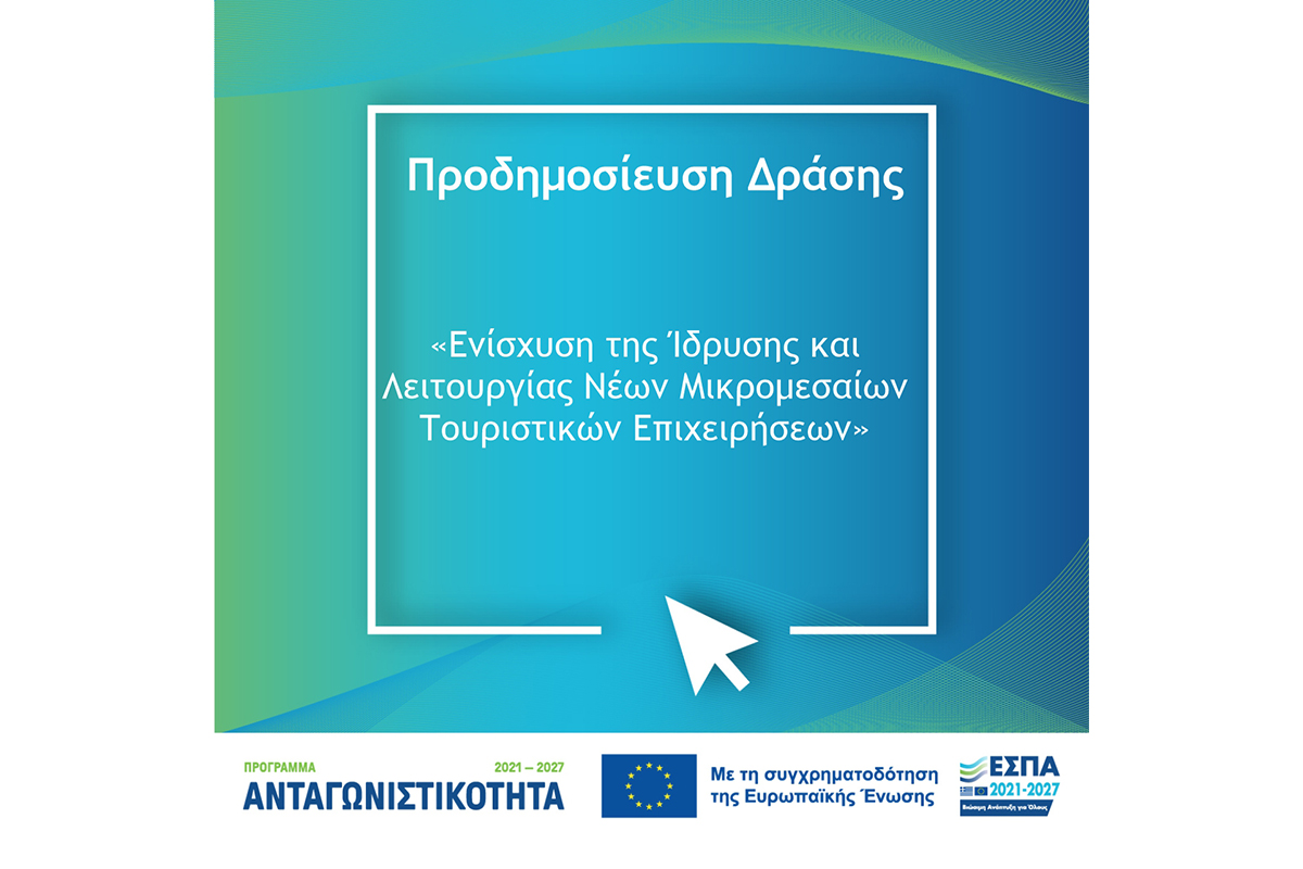 Προδημοσίευση της Δράσης «Ενίσχυση της Ίδρυσης και Λειτουργίας νέων Μικρομεσαίων Τουριστικών Επιχειρήσεων»